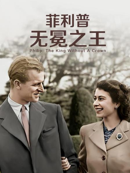 午夜寻花《菲利普：无冕之王》免费在线观看