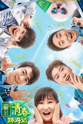 加勒比片网《青春环游记 第二季》免费在线观看