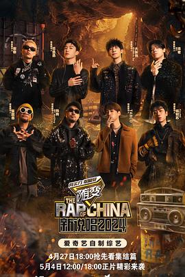 午夜寻花《新说唱2024》免费在线观看