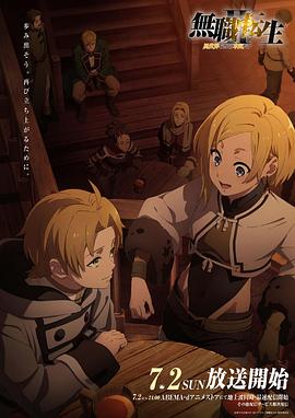 加藤视频《无职转生Ⅱ～到了异世界就拿出真本事～》免费在线观看