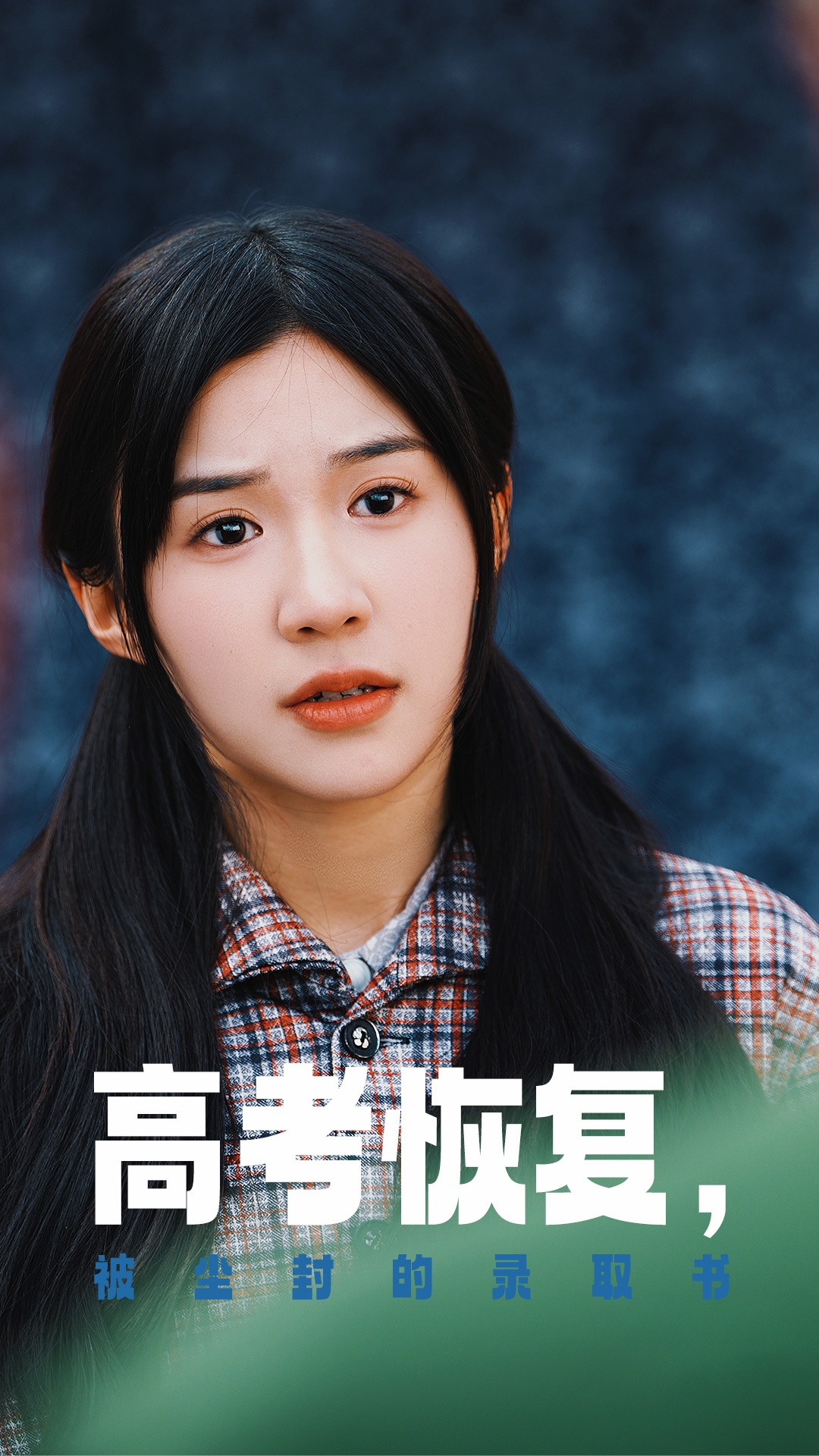 午夜寻花《高考恢复被尘封的录取书》免费在线观看