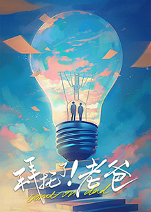 午夜寻花《拜托了！老爸》免费在线观看