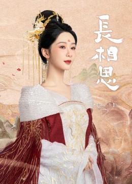 午夜寻花《长相思》免费在线观看