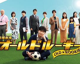 加藤视频《老将新生 オールドルーキー》免费在线观看