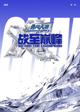 加勒比片网《战至巅峰 第三季》免费在线观看