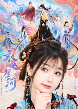 加藤视频《永夜星河》免费在线观看