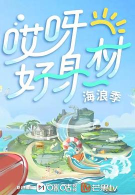 加勒比片网《哎呀好身材 第三季》免费在线观看