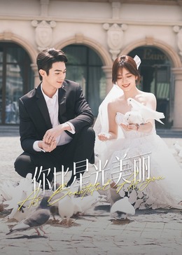 加藤视频《你比星光美丽》免费在线观看