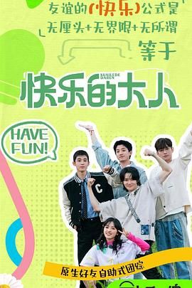 加勒比片网《快乐的大人 第二季》免费在线观看