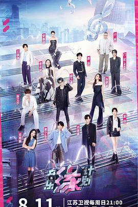 加勒比片网《音乐缘计划》免费在线观看