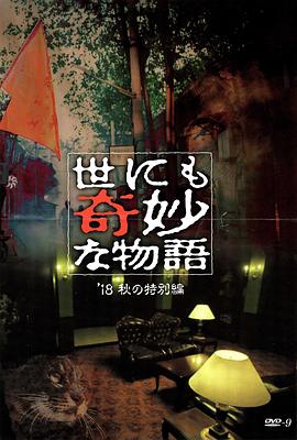 加藤视频《世界奇妙物语 2018年秋季特别篇 世にも奇妙な物語 ’18秋の特別編》免费在线观看