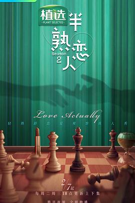 加藤视频《半熟恋人第二季》免费在线观看