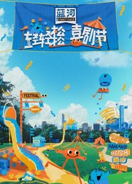 午夜寻花《轻轻松松喜剧节》免费在线观看