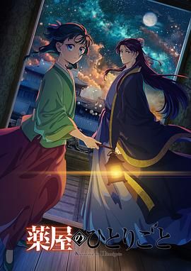 加藤视频《药屋少女的呢喃 第二季》免费在线观看