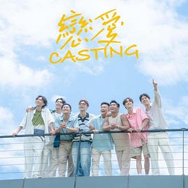 加藤视频《恋爱Casting》免费在线观看