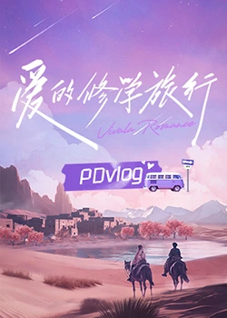 午夜寻花《爱的修学旅行 PDvlog》免费在线观看