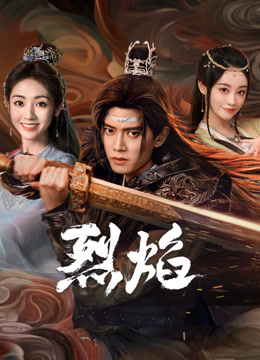 加藤视频《烈焰》免费在线观看