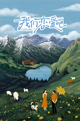 加藤视频《我们恋爱吧 第六季》免费在线观看