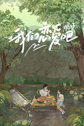 午夜寻花《我们恋爱吧第三季》免费在线观看