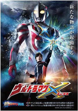 午夜寻花《艾克斯奥特曼 ウルトラマンX》免费在线观看