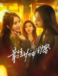 加藤视频《最佳女神闺蜜》免费在线观看