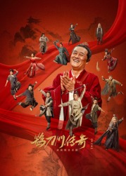 加藤视频《鹊刀门传奇 第二季》免费在线观看