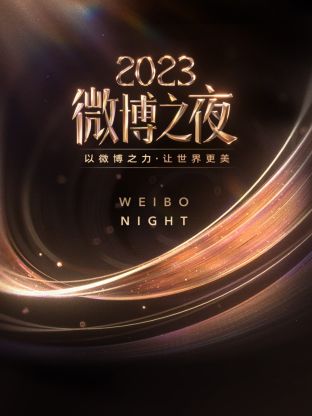 加藤视频《微博之夜 2023》免费在线观看