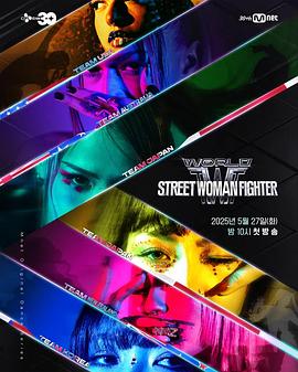 加藤视频《世界街头女斗士3 월드 오브 스트릿 우먼 파이터》免费在线观看