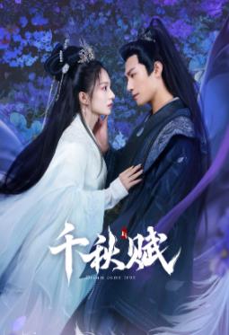 午夜寻花《千秋赋》免费在线观看