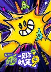 午夜寻花《一见你就笑》免费在线观看