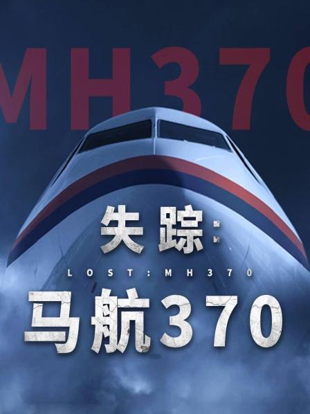 加勒比片网《失踪：马航370》免费在线观看