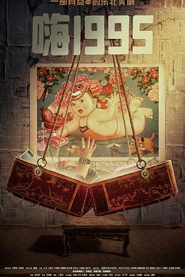 加勒比片网《嗨1995》免费在线观看