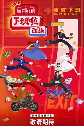 午夜寻花《下班啦2024》免费在线观看