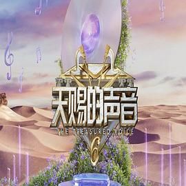 午夜寻花《天赐的声音 第六季》免费在线观看