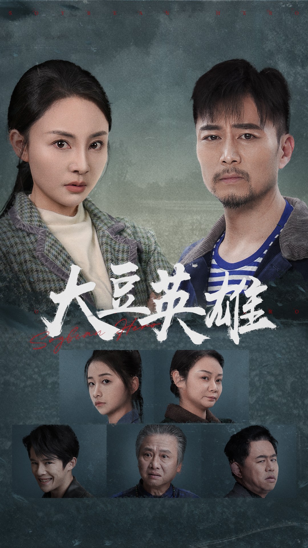 加勒比片网《大豆英雄》免费在线观看