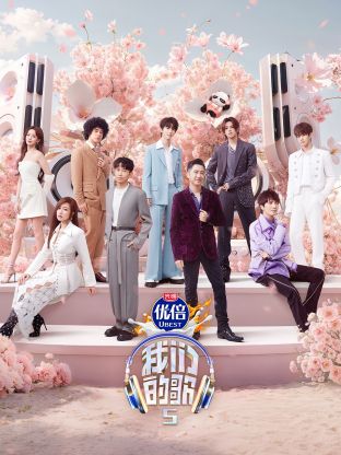 加勒比片网《我们的歌第五季》免费在线观看