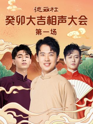 加勒比片网《德云社癸卯大吉相声大会 第一场》免费在线观看