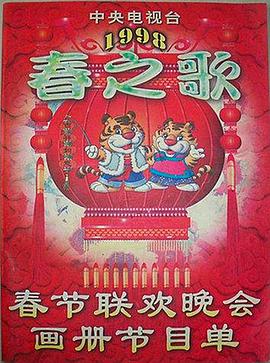 加藤视频《1998年中央电视台春节联欢晚会》免费在线观看