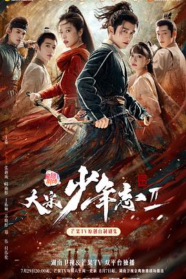 午夜寻花《大宋少年志2》免费在线观看