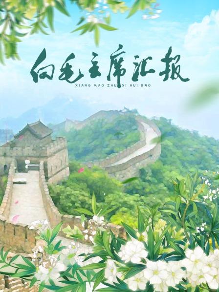 加勒比片网《向毛主席汇报》免费在线观看