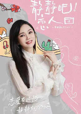 加藤视频《静静吧！恋人》免费在线观看