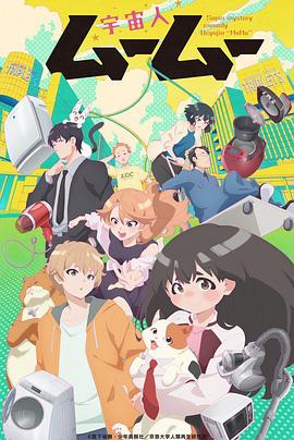 午夜寻花《外星人沐沐 宇宙人ムームー》免费在线观看