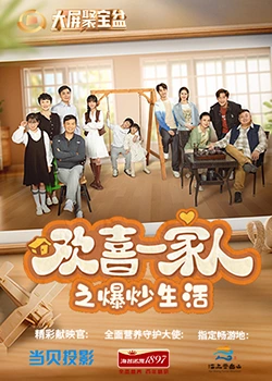 加藤视频《欢喜一家人之爆炒生活》免费在线观看