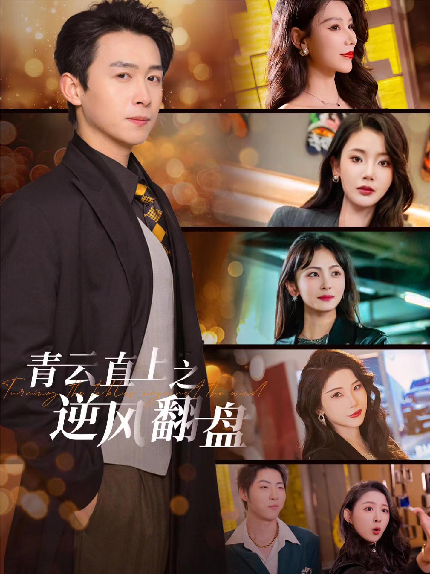 午夜寻花《青云直上之逆风翻盘》免费在线观看