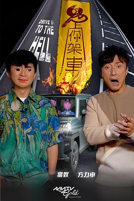 加藤视频《鬼上你架车》免费在线观看