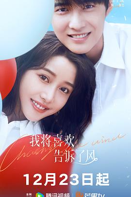 加藤视频《我将喜欢告诉了风》免费在线观看