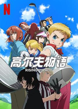 午夜寻花《一击冲天第一季》免费在线观看