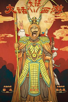 加藤视频《大话大话西游》免费在线观看