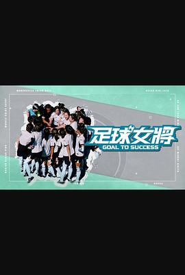 加藤视频《足球女将》免费在线观看