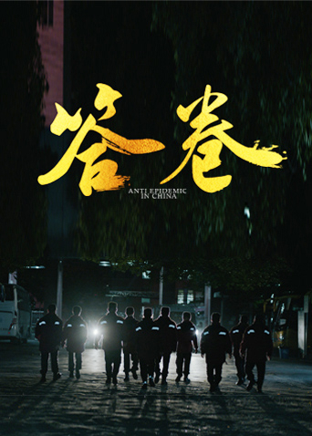 加勒比片网《答卷——援鄂医疗队员抗疫访谈录》免费在线观看